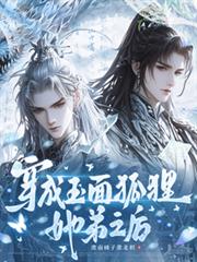穿成玉面狐狸她弟之後