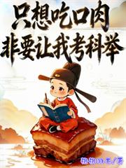 只想吃口肉，非要讓我考科舉