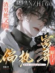 渣男他又被偏執富哥盯上了