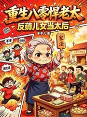 重生八零悍老太，反薅兒女當太后