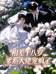 相差十八歲，爹系大佬寵瘋了