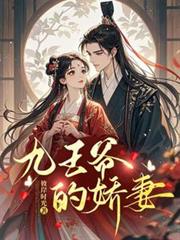 九王爺的嬌妻