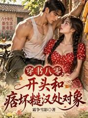 穿書八零，開頭和痞壞糙漢處對象