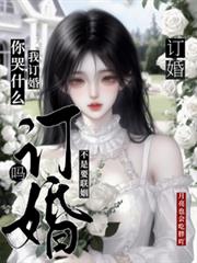 不是要聯姻嗎？我訂婚你哭什麼