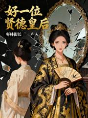 好一位賢德皇后