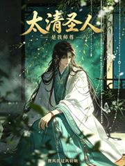 太清聖人，是我師尊