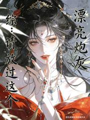 綜：請放過這個漂亮炮灰