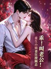 乖！叫老公！重生小嬌妻狂撩顧總