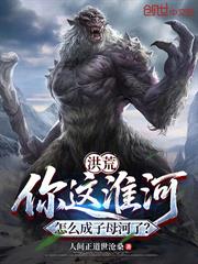 洪荒：你這淮河怎麼成子母河了？