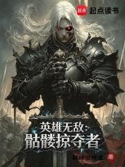 英雄無敵：骷髏掠奪者