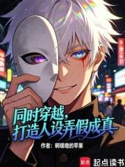 同時穿越，打造人設弄假成真！