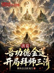 洪荒：吾功德金蓮，開局拜師三清