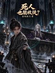 死人也能收徒？