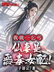 我就一乞丐，仙妻是惡毒女配！