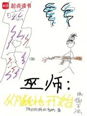 巫師：從燧發槍開始統御萬法