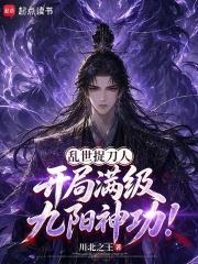 亂世捉刀人，開局滿級九陽神功！
