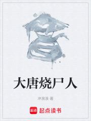 大唐燒屍人