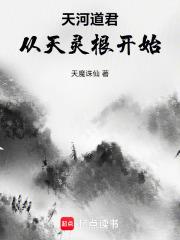 天河道君：從天靈根開始