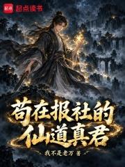 苟在報社的仙道真君