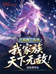 開局兩個系統，我家族天下無敵！