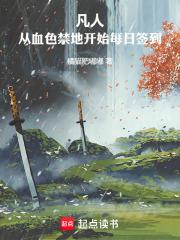 凡人：從血色禁地開始每日簽到