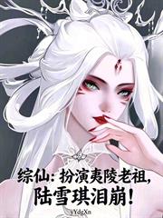 綜仙：扮演夷陵老祖，陸雪琪淚崩