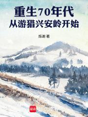 重生70年代從遊獵興安嶺開始