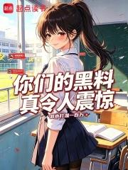 你們的黑料真令人震驚