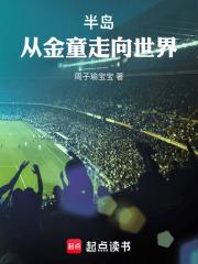 半島：從金童走向世界