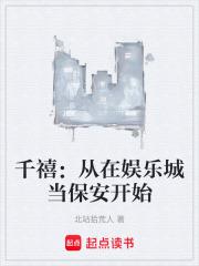 千禧：從在娛樂城當保安開始