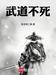 武道不死