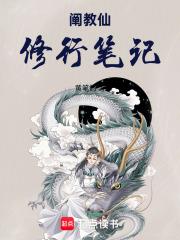 闡教仙修行筆記