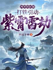 兩界鐵匠鋪，打鐵引動紫霄雷劫