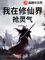 我在修仙界搶靈氣