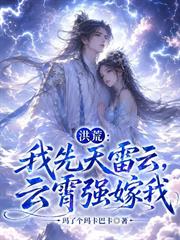 洪荒：我先天雷雲，雲霄強嫁我