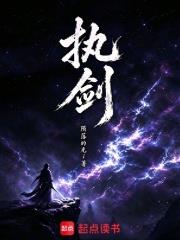 執劍