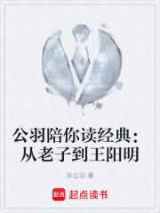 公羽陪你讀經典：從老子到王陽明