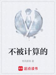 不被計算的