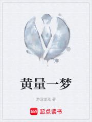黃量一夢
