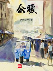 余暖