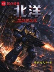 北洋:燃燒的遠征 北洋:燃燒的遠征