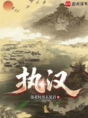 執漢！