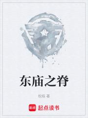 東廟之脊