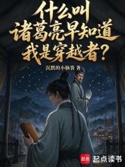 什麼叫諸葛亮早知道我是穿越者？