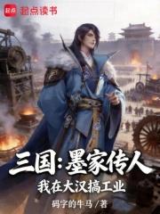 三國：墨家傳人，我在大漢搞工業