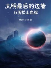 大明最後的邊牆：萬曆松山血戰