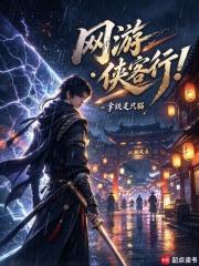 網遊：俠客行！