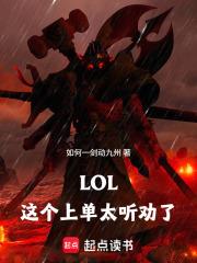 LOL：這個上單太聽勸了