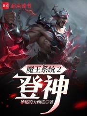 魔王系統2登神