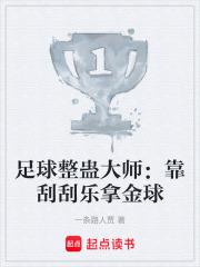 足球整蠱大師：靠刮刮樂拿金球